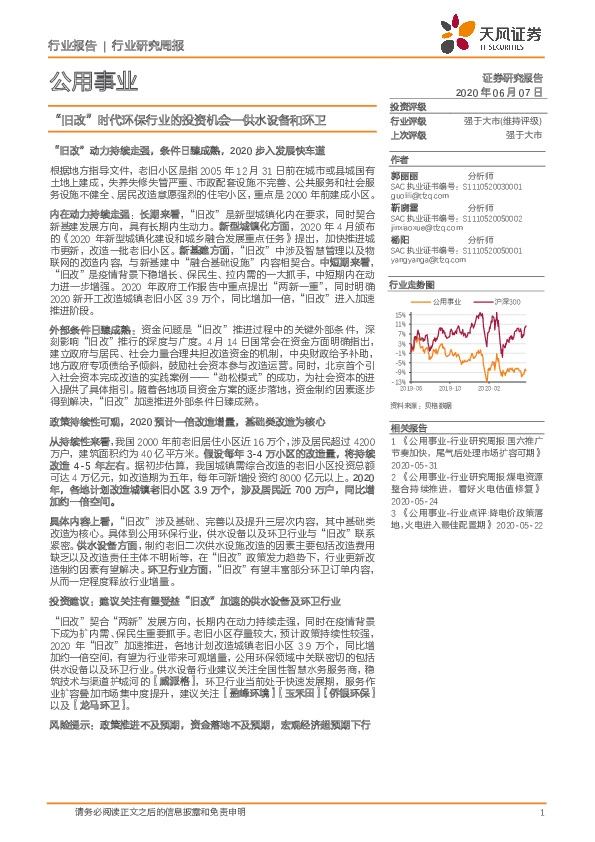 公用事业行业研究周报：“旧改”时代环保行业的投资机会—供水设备和环卫