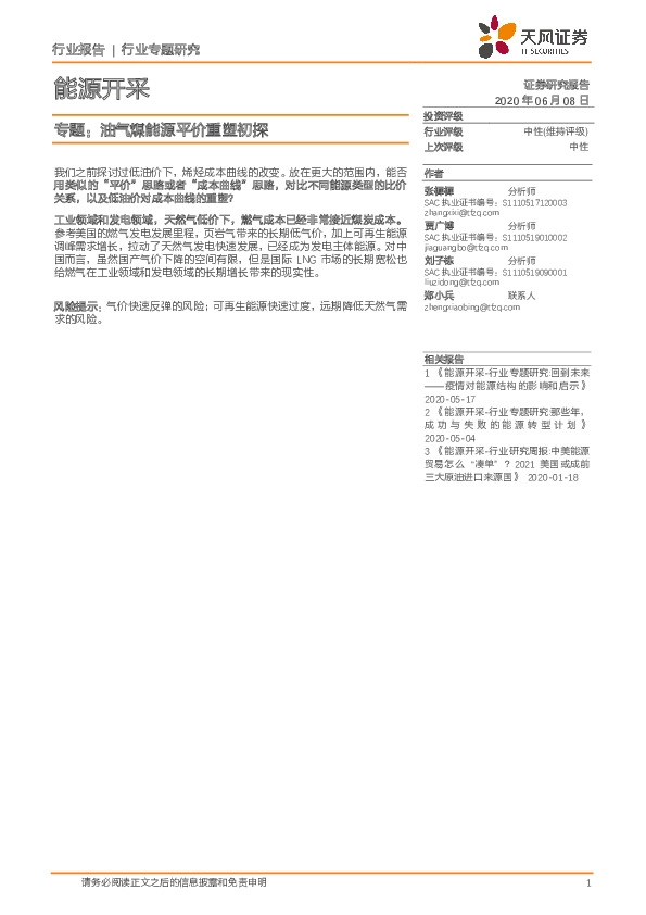 能源开采专题：油气煤能源平价重塑初探