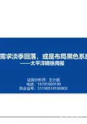 钢铁周报：不惧需求淡季回落，或是布局黑色系良机