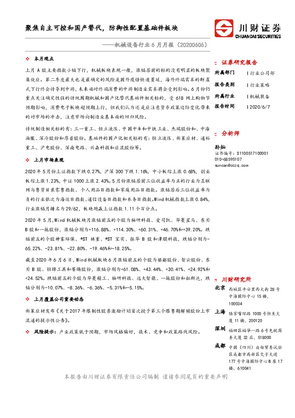 机械设备行业6月月报：聚焦自主可控和国产替代，防御性配置基础件板块