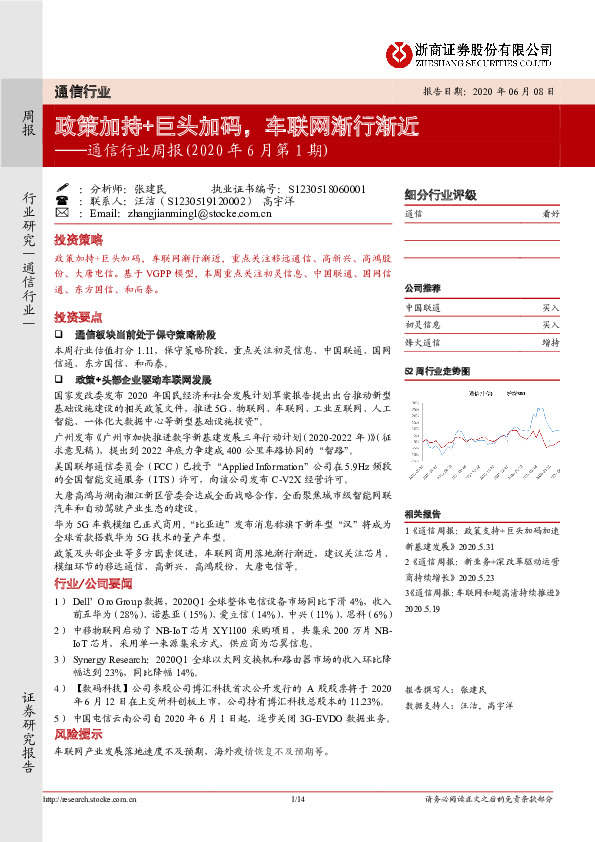 通信行业周报（2020年6月第1期）：政策加持+巨头加码，车联网渐行渐近