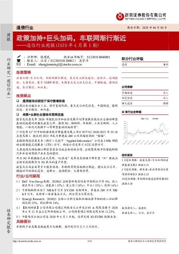 通信行业周报（2020年6月第1期）：政策加持+巨头加码，车联网渐行渐近