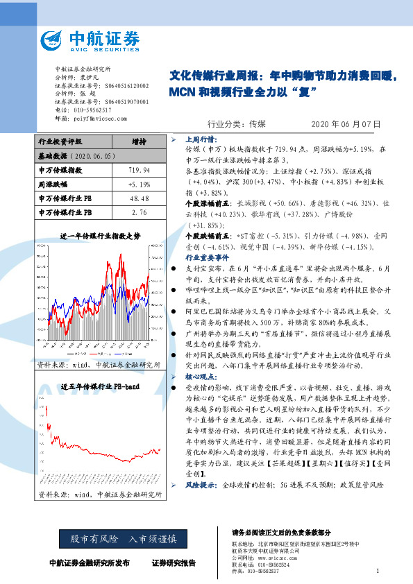 文化传媒行业周报：年中购物节助力消费回暖，MCN和视频行业全力以“复”