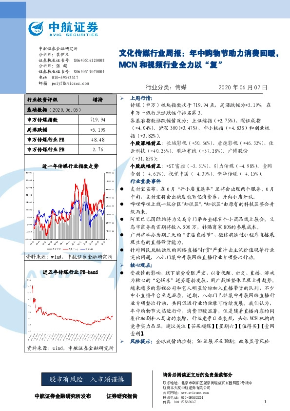 文化传媒行业周报：年中购物节助力消费回暖，MCN和视频行业全力以“复”