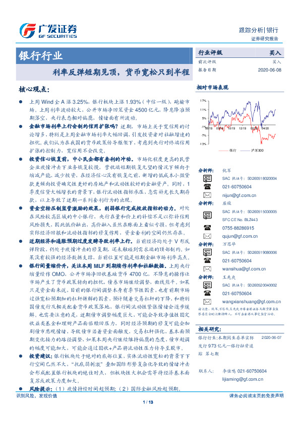 银行行业跟踪分析：利率反弹短期见顶，货币宽松只到半程