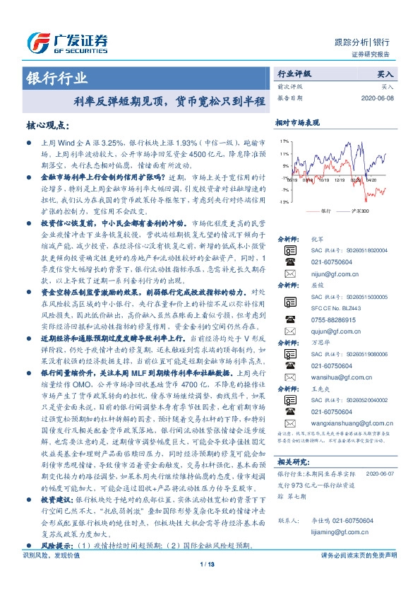 银行行业跟踪分析：利率反弹短期见顶，货币宽松只到半程