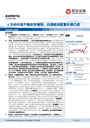 食品饮料行业周报:6月份市场不确定性增强,白酒板块配置价值凸显