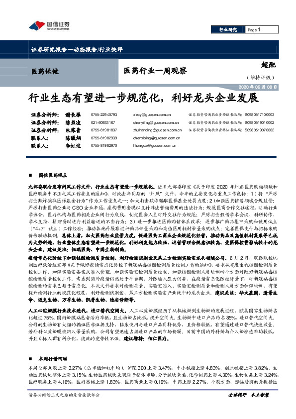 医药行业一周观察：行业生态有望进一步规范化，利好龙头企业发展