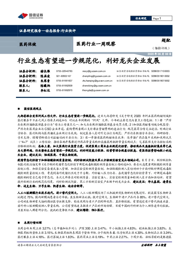 医药行业一周观察：行业生态有望进一步规范化，利好龙头企业发展