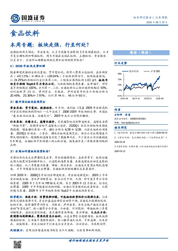 食品饮料本周专题：板块走强，行至何处？