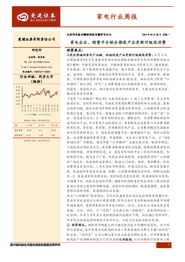 家电行业周报：家电企业、销售平台联合推进产品更新升级促消费