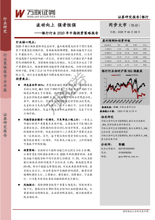 银行行业2020年中期投资策略报告：波动向上 强者恒强