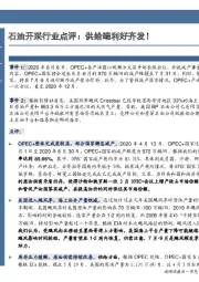 石油开采行业点评：供给端利好齐发！