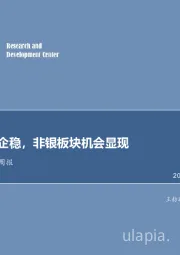 非银行金融行业周报：经济预期企稳，非银板块机会显现