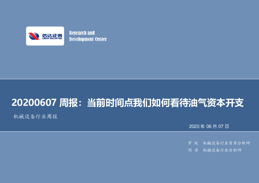机械设备行业周报：当前时间点我们如何看待油气资本开支
