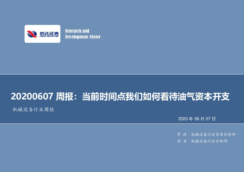 机械设备行业周报：当前时间点我们如何看待油气资本开支