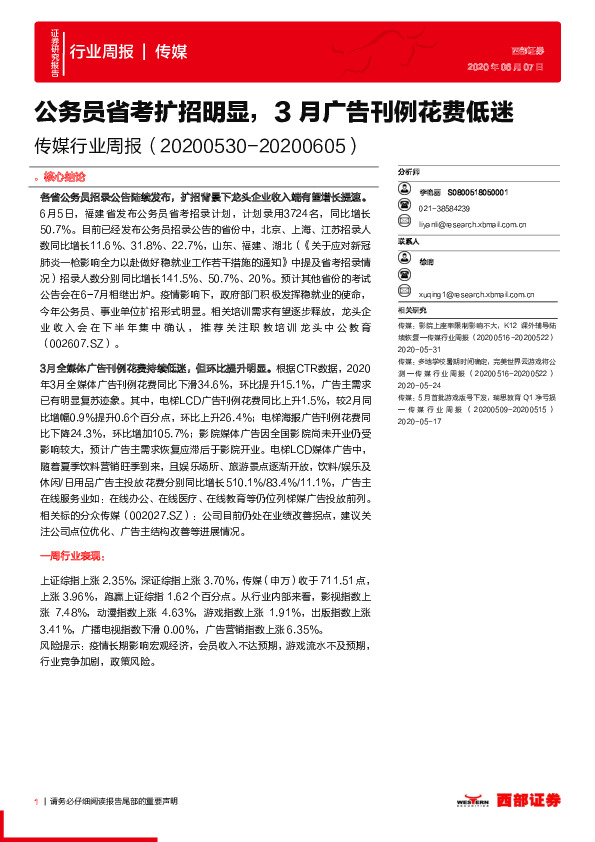 传媒行业周报：公务员省考扩招明显，3月广告刊例花费低迷