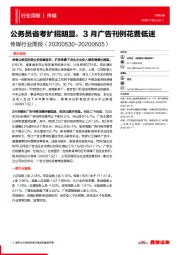 传媒行业周报：公务员省考扩招明显，3月广告刊例花费低迷