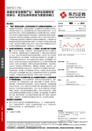 国防军工-高温合金及锻铸产业：制造业高端转型的基石，航空应用有望成为重要突破口
