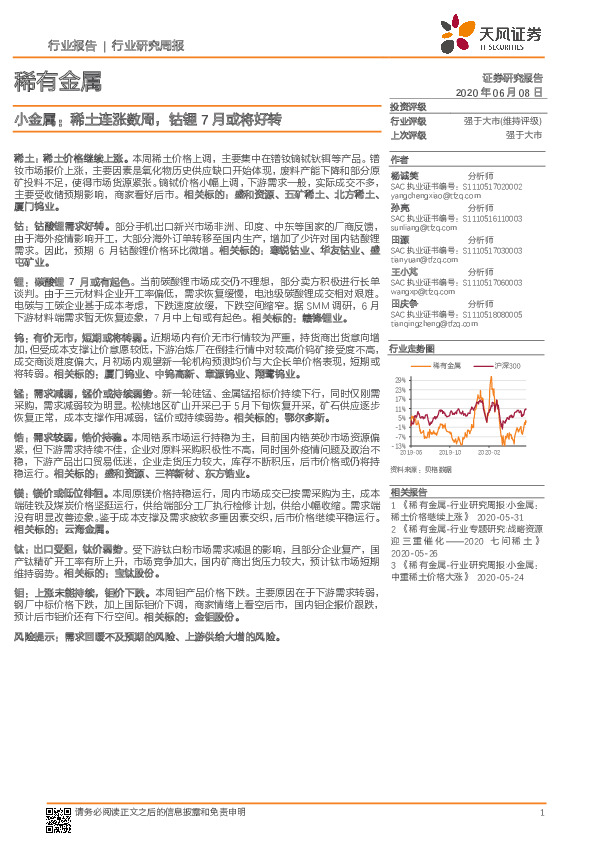 稀有金属行业研究周报：小金属：稀土连涨数周，钴锂7月或将好转