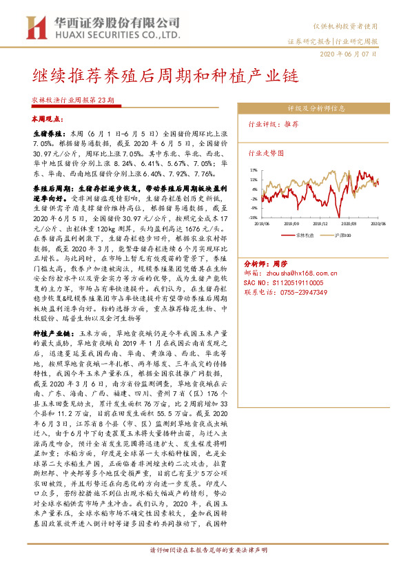 农林牧渔行业周报第23期：继续推荐养殖后周期和种植产业链