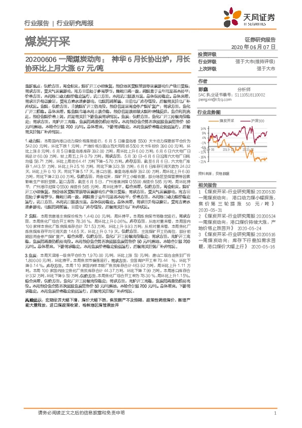 煤炭开采：一周煤炭动向：神华6月长协出炉，月长协环比上月大涨67元/吨