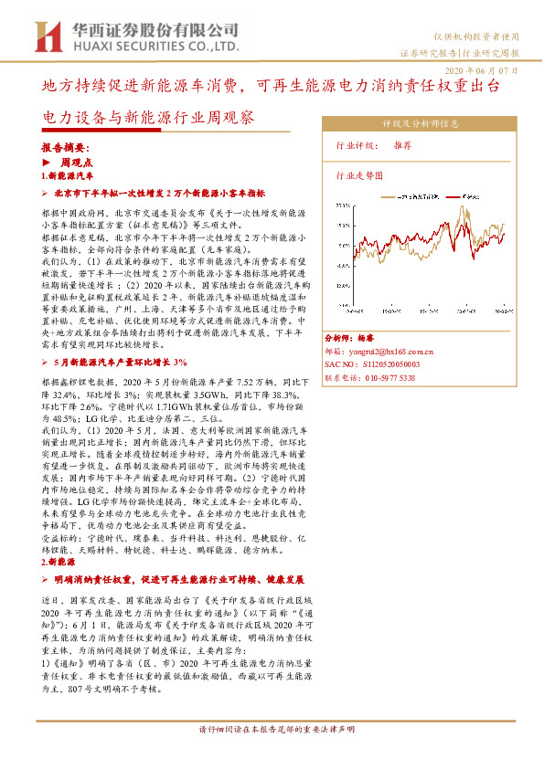 电力设备与新能源行业周观察：地方持续促进新能源车消费，可再生能源电力消纳责任权重出台