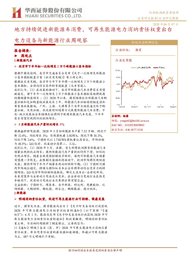 电力设备与新能源行业周观察：地方持续促进新能源车消费，可再生能源电力消纳责任权重出台