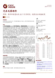 汽车及零部件周报：乘用车销量结束22个月负增长；德国出台刺激政策