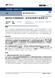 汽车-海外电动车点评之二:德国再次加码新能源车,欧洲供应链景气度持续上行