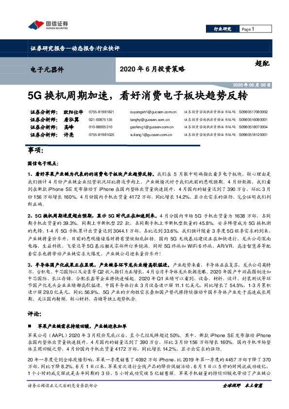 电子元器件2020年6月投资策略：5G换机周期加速，看好消费电子板块趋势反转