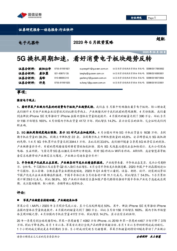 电子元器件2020年6月投资策略：5G换机周期加速，看好消费电子板块趋势反转
