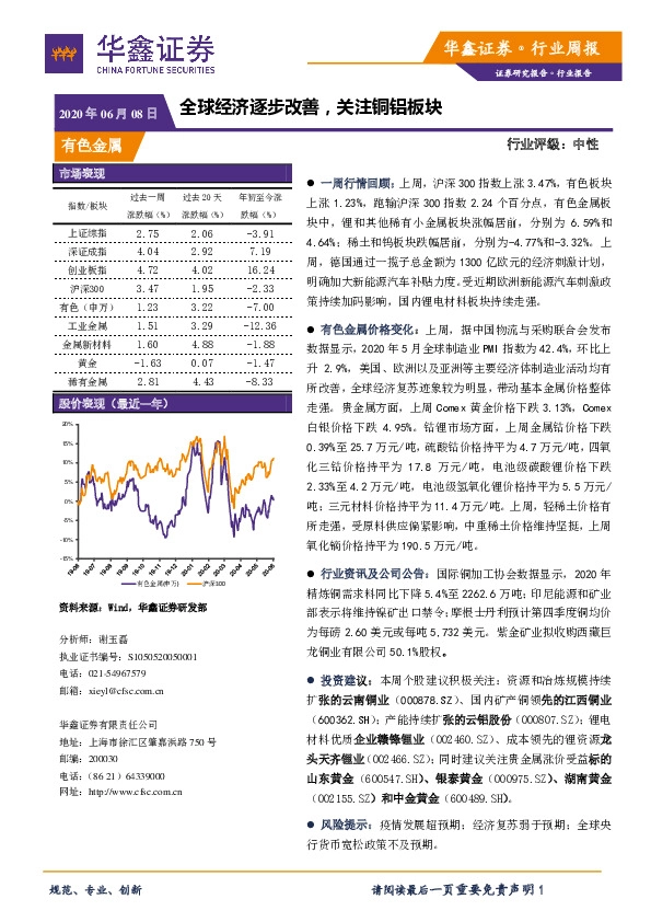 有色金属行业周报：全球经济逐步改善，关注铜铝板块