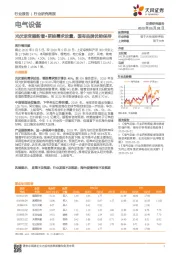 电气设备行业研究周报:光伏逆变器新增+更换需求放量,国有品牌优势保持