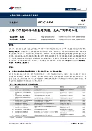 信息技术IDC行业快评：上海IDC能耗指标数量超预期，龙头厂商布局加速