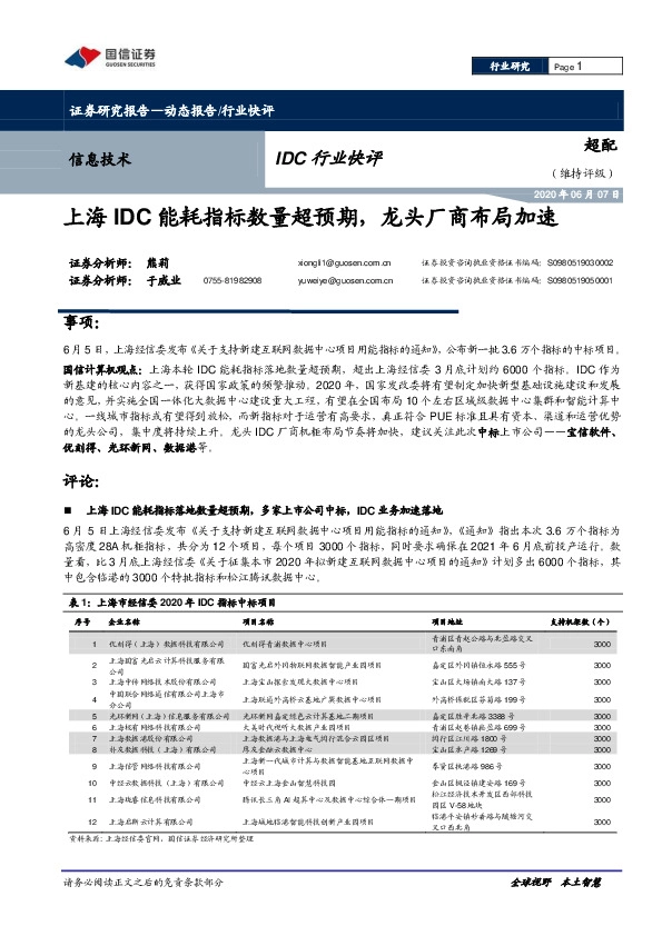 信息技术IDC行业快评：上海IDC能耗指标数量超预期，龙头厂商布局加速