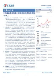 计算机行业投资策略周报：把握基本面趋势，积极布局优势细分领域