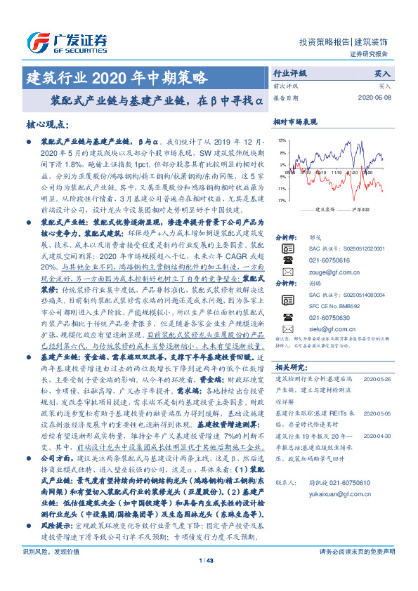 建筑行业2020年中期策略：装配式产业链与基建产业链，在β中寻找α