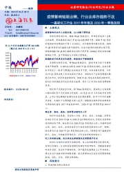 基础化工行业2019年年报及2020年一季报总结：疫情影响短期业绩，行业去库存趋势不改