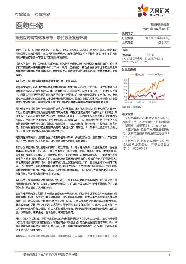 医药生物：推进医药购销体系改革，净化行业发展环境