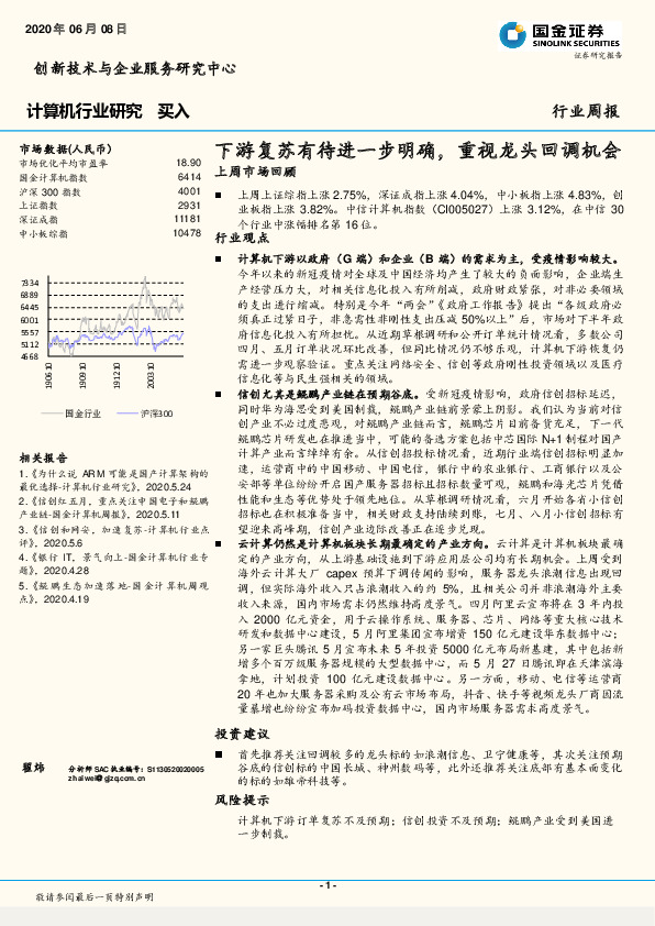 计算机行业研究周报：下游复苏有待进一步明确，重视龙头回调机会