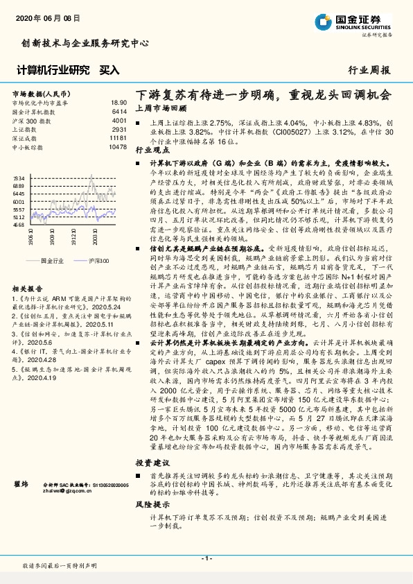 计算机行业研究周报：下游复苏有待进一步明确，重视龙头回调机会