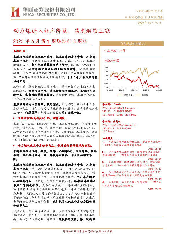 2020年6月第1周煤炭行业周报：动力煤进入补库阶段，焦炭继续上涨