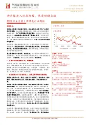 2020年6月第1周煤炭行业周报:动力煤进入补库阶段,焦炭继续上涨