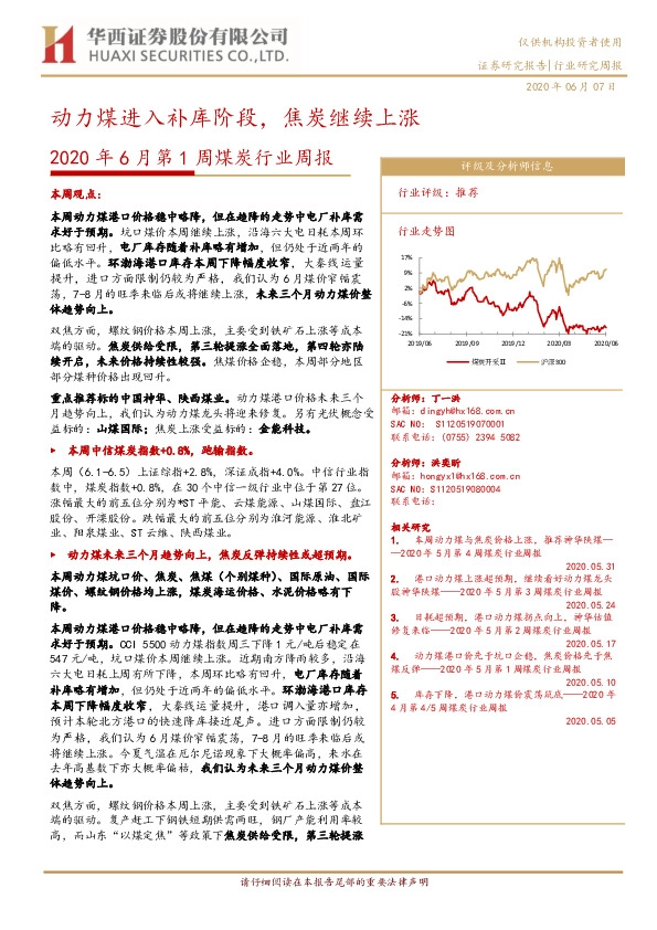 2020年6月第1周煤炭行业周报：动力煤进入补库阶段，焦炭继续上涨