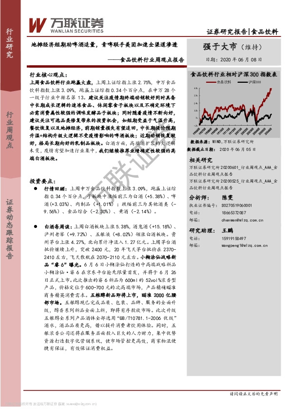 食品饮料行业周观点报告：地摊经济短期助啤酒追量，青啤联手美团加速全渠道渗透