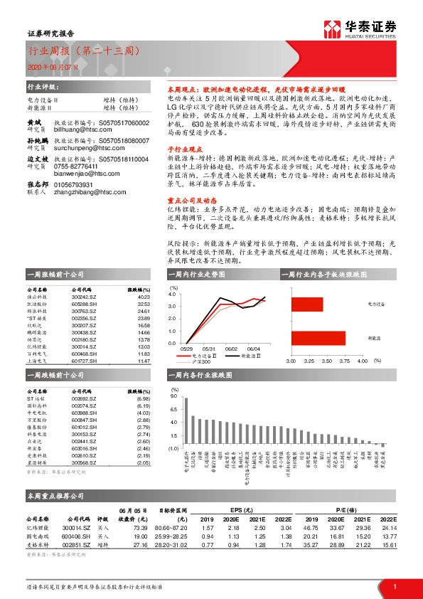 电力设备与新能源行业周报（第二十三周）