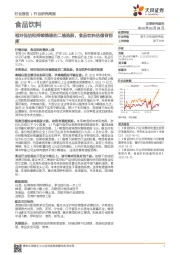 食品饮料行业研究周报：相对低估和持续提速的二维选股，食品饮料估值有韧度