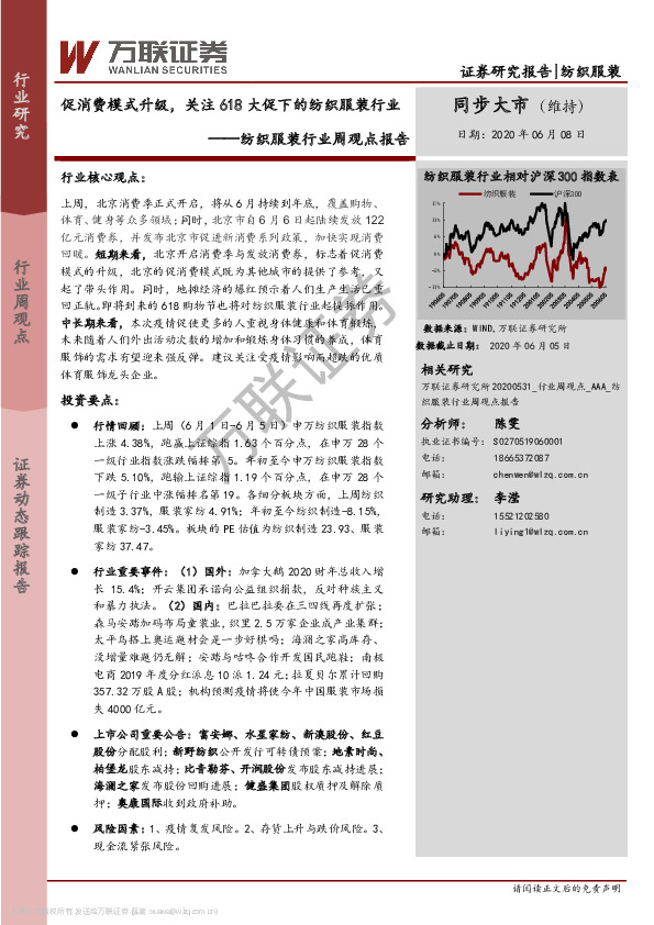 纺织服装行业周观点报告：促消费模式升级，关注618大促下的纺织服装行业