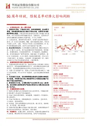 通信行业研究周报：5G周年回顾，限制名单对烽火影响判断